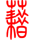 标准小篆体-藉-1