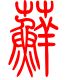 标准小篆体-藓-1