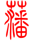 标准小篆体-藩-1