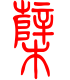 标准小篆体-蘖-1