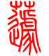 标准小篆体-蘧-1