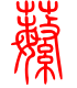标准小篆体-蘩-1