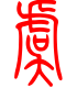 标准小篆体-虞-1