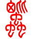 标准小篆体-蚍-1