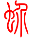 标准小篆体-蚧-1
