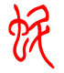 标准小篆体-蚪-1