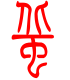 标准小篆体-蚯-1