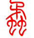 标准小篆体-蛑-1