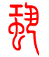 标准小篆体-蛩-1