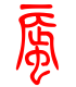 标准小篆体-蜃-1