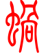 标准小篆体-蜗-1