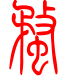 标准小篆体-蝥-1