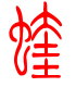 标准小篆体-蝰-1