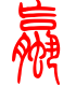 标准小篆体-螺-1