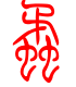 标准小篆体-蟊-1