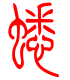 标准小篆体-蟋-1