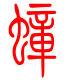标准小篆体-蟑-1