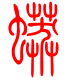 标准小篆体-蟒-1