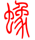 标准小篆体-蟓-1