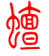 标准小篆体-蟮-1