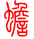 标准小篆体-蟾-1