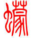 标准小篆体-蠓-1