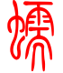 标准小篆体-蠕-1