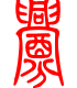 标准小篆体-衅-1