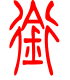 标准小篆体-衔-1