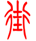 标准小篆体-街-1