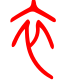 标准小篆体-衣-1