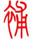 标准小篆体-补-1