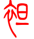 标准小篆体-袒-1