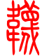 标准小篆体-袜-1
