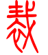 标准小篆体-裁-1