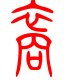 标准小篆体-裔-1