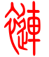 标准小篆体-裢-1