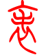 标准小篆体-裱-1