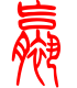 标准小篆体-裸-1