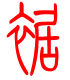 标准小篆体-裾-1
