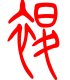 标准小篆体-褪-1