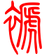 标准小篆体-褫-1