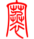 标准小篆体-褰-1
