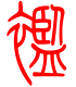 标准小篆体-褴-1
