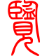 标准小篆体-览-1
