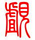 标准小篆体-觑-1