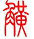 标准小篆体-觥-1