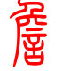 标准小篆体-詹-1