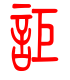 标准小篆体-讵-1