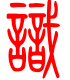 标准小篆体-识-1